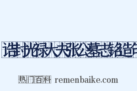 诰封光禄大夫张公墓志铭造句是什么意思的图片